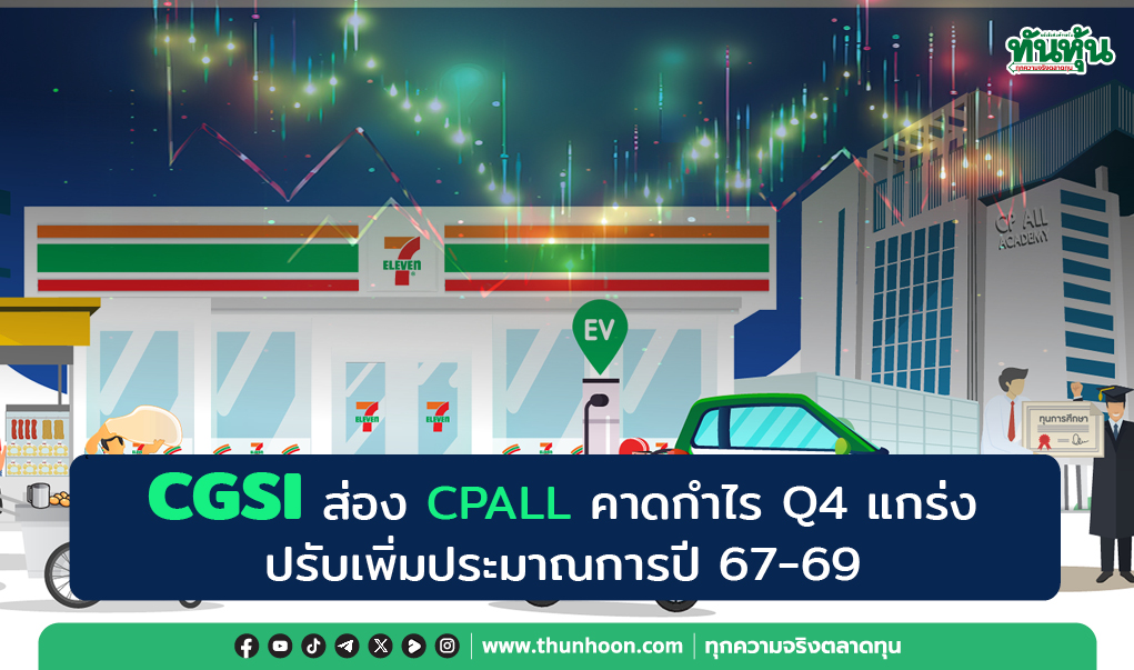 CGSI ส่อง CPALL คาดกำไร Q4 แกร่ง  ปรับเพิ่มประมาณการปี 67-69 